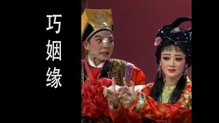 潮剧Teochew Opera:巧姻缘(全中文字幕)