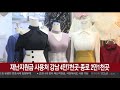 재난지원금 사용처 강남 4만7천곳·종로 2만1천곳 연합뉴스tv yonhapnewstv