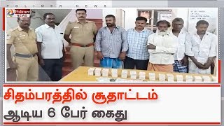 சிதம்பரத்தில் சூதாட்டம் ஆடிய 6 பேர் கைது