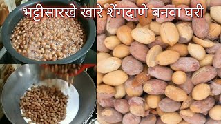 भट्टी सारखे खारे शेंगदाणे घरी | Salted Peanuts | Khare Shengdane |