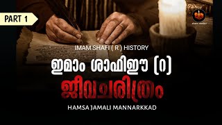 ഇമാം ഷാഫി (റ) ചരിത്രം (Part 1) IMAM SHAFI ( R ) HISTORY 🎤 hamsa jamali mannarkkad