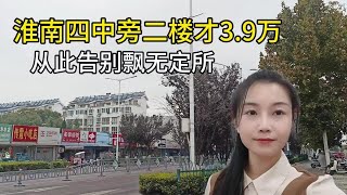 淮南二楼全款4万的楼房长这样，配套完善，居住大家觉着怎么样？