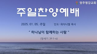 영주평강교회 2025년 01월 05일 주일찬양예배