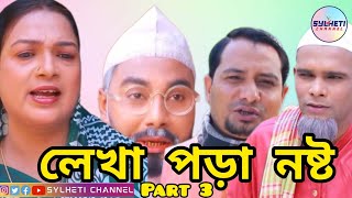 লেখা পড়া নষ্ট, Sylheti Natok, Kotai Miyar Natok, Sylheti Notun Natok, Part 3, সিলেটি নাটক