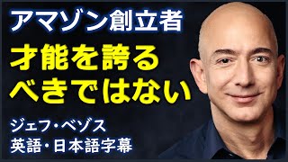 [英語モチベーション] 才能を誇るべきではない| Jeff Bezos |ジェフ・ベゾス| 日本語字幕 | 英語字幕|