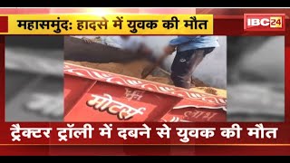 Mahasamund Accident News: ट्रैक्टर में दबने से युवक की मौत। ट्रैक्टर को पीछे करने के दौरान हादसा