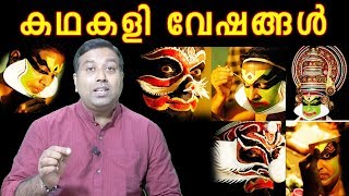 കഥകളി വേഷങ്ങൾ | Character Types of Kathakali