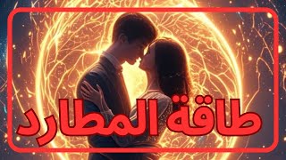 طاقة المطارد🤩|طاقة الهارب|المطارد  السيجما الروحاني | الزوهري| ايه الطاقة الجامدة دي😱|توأم الشعلة