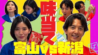 富山ＶＳ新潟 味当て選手権！中山麻聖vs砂田桃子 今回は対決です！『どっちが富山？どっちが新潟？味当て選手権！』ドラマ撮影や舞台出演で2人ともの土地の味忘れてないか！？【味当て選手権！PART3】