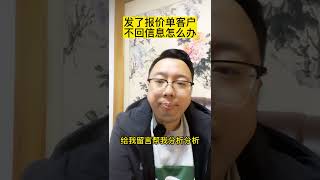 发了报价单客户不回信息了怎么办?聊聊我的真实经历