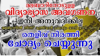 മലബാറിനോടുള്ള വിദ്യാഭ്യാസ അവഗണന ഇനി അനുവദിക്കില്ല... തെളിവ് നിരത്തി ചോദ്യം ചെയ്യുന്നു