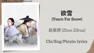 欲雪 (Yearn For Snow) - 赵紫骅 (Zhao Zihua)《七夜雪 Snowy Night: Timeless Love》Chi/Eng/Pinyin lyrics