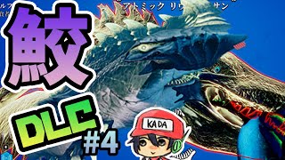 もっとサメになる【Maneater DLC 真実クエスト】＃4(終)