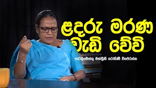 රනිල්ට පොහොට්ටුවේ ආරක්ෂාව ලැබෙයිද යන්න ප්‍රශ්නයක්? - පා. ම. රෝහිනී විජේරත්න Rohini Wijerathna