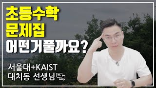 초등문제집 종류와 난이도에 대한 조언! | 대치동캐슬