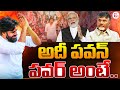 పవన్ ప్లాన్ సక్సెస్.! | Game Changer Pawan Plan Success | Special Story | Kutami | AP Elections 2024