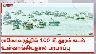 ராமேசுவரத்தில் 100 மீ. தூரம் கடல் உள்வாங்கியதால் பரபரப்பு | #Ramanathapuram