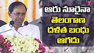 ఆరు నూరైనా తెలంగాణ దళిత బంధు ఆగదు: CM KCR | Telangana Dalit Bandhu | T News