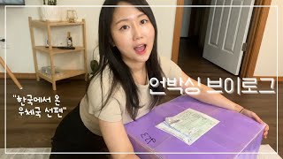 우체국 선편 2개월만에 받은 언박싱 ! feat. 답답한 미국 배송 시스템