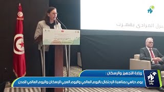 وزارة التجهيز والإسكان - يوم دراسي بمناسبة الإحتفال باليوم العالمي واليوم العربي للإسكان