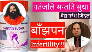 Patanjali SANTATI SUDHA Tablet Benefits \u0026 Use By Vaidya Naresh Jindal || Swami Ramdev || Infertility