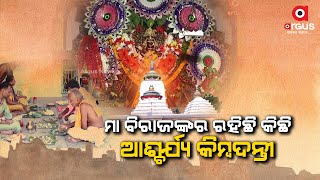 ମା ବିରାଜଙ୍କର ରହିଛି କିଛି ଆଶ୍ଚର୍ଯ୍ୟ କିମ୍ବଦନ୍ତୀ