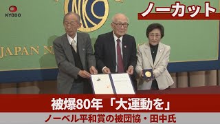 【ノーカット】被爆80年「大運動を」   ノーベル平和賞の被団協・田中氏