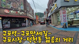 구포역-구포만세길-구포시장-덕천동 젊음의 거리