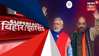 Today Morning's Big News | Superfast Bihar Jharkhand | March 16, 2019