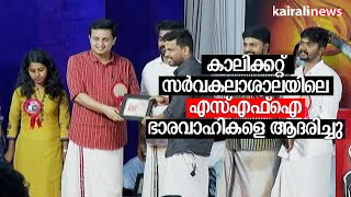 കാലിക്കറ്റ് സർവകലാശാലയിലെ എസ്എഫ്ഐ ഭാരവാഹികളെ ആദരിച്ചു | SFI | Calicut University