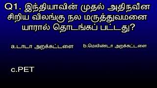 இந்தியாவின் முதல் அதிநவீன சிறிய விலங்கு நல மருத்துவமனை யாரால் தொடங்கப்பட்டது 23rd September 2024