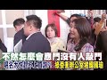 【全程字幕】立院質詢