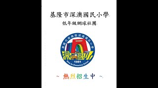 深澳國小網球推廣社團