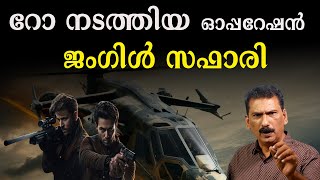 റോ യുടെ ഒരു കമാൻഡോ ഓപ്പറേഷൻ |BS Chandra Mohan| Mlife Daily