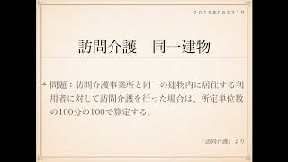 2019年度ケアマネ試験対策一問一答：福祉サービス分野＞訪問介護＞同一建物