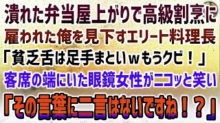 【感動する話】潰れた弁当屋上がりで高級割烹で働く俺を見下す料理長「貧乏舌は足手まといｗもうクビ！」→客席の端にいた眼鏡美人がニコッと笑い「その言葉に二言はございませんね！？」【スカッと・泣け