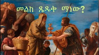 መልከ ጼዴቅ ማነው?