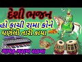 હો કાચી રામા કોને ધકેલી તારી કાયા ગરાખ રાઠવા ઊંઠી‌ kachi rama kone🙏👍