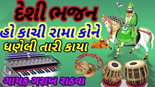 હો કાચી રામા કોને ધકેલી તારી કાયા(ગરાખ રાઠવા ઊંઠી‌ )kachi Rama Kone🙏👍