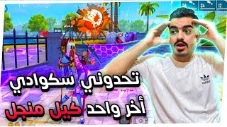 واخيراً🔥حاولنا انا وسكوادي نجيب اعلى عدد كلات بقيم رانكد😂تحدوني اخر واحد منجل😱