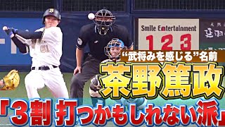 【武将みを感じる】茶野篤政『私は“打率3割 打つんじゃないか派”です』