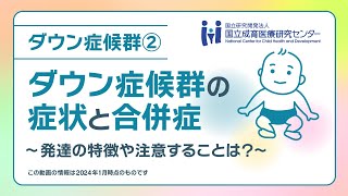 【国立成育】「ダウン症候群の症状と合併症」発達の特徴や注意することは？《医師監修》