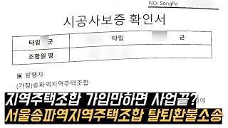 서울 송파구 송파라보로 송파역지역주택조합 탈퇴환불 소송