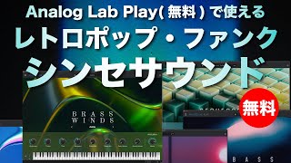 【無料】Analog Lab Play(無料)で利用できるファンク・レトロポップシンセパックArturia「MiniBrute Funk」無償配布！