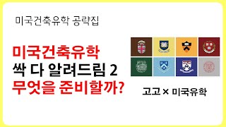 고고한건축, 건축유학에 대해 다 알려드립니다 2 - 준비서류들