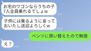 子供が7人いるママ友が「ワゴン車なら簡単でしょ？」と毎日送迎を強要してくる→うちの車を送迎バス代わりにしている彼女に驚くべき事実を教えた結果www