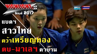 ไฮไลท์! แบดมินตัน ทีมหญิงเอาชนะเจ้าภาพมาเลเซีย คว้าเหรียญทอง ซีเกมส์ 2017 - 24 ส.ค. 2560