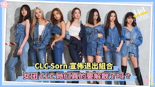 CLC Sorn宣佈退出組合，女團CLC她們真的要解散了嗎?