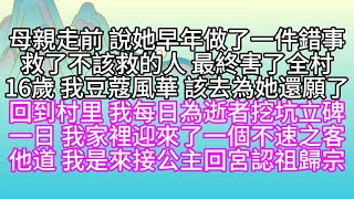 母親走前，說她早年做了一件錯事，救了不該救的人，最終害了全村，16歲，我豆蔻風華，該去為她還願了，回到村里，我每日為逝者挖坑立碑，一日，我家裡迎來了一個不速之客，他道，我是來接公主回宮，認祖歸宗