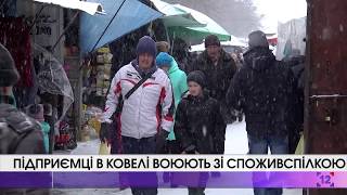 Ковельські підприємці воюють зі споживспілкою